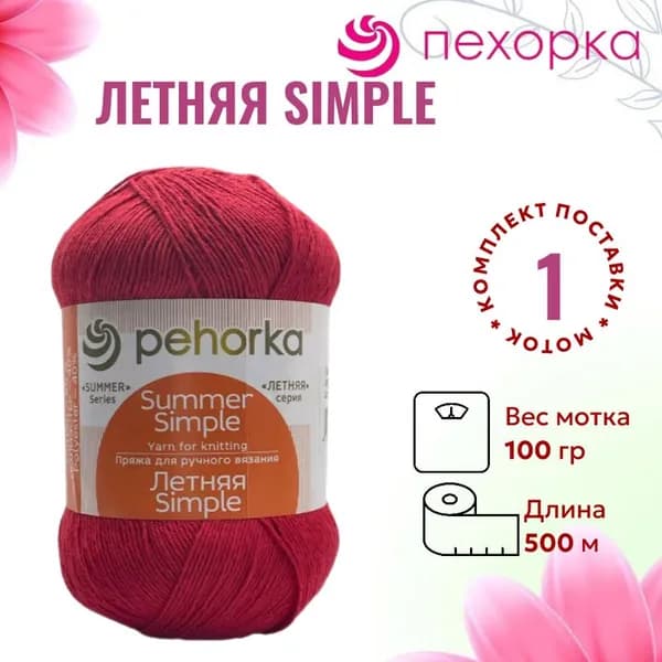 Пряжа для вязания Летняя Simple Троицкая 06 красный /1 штука (60% хлопок, 40% полиэстер, 100гр/500м)