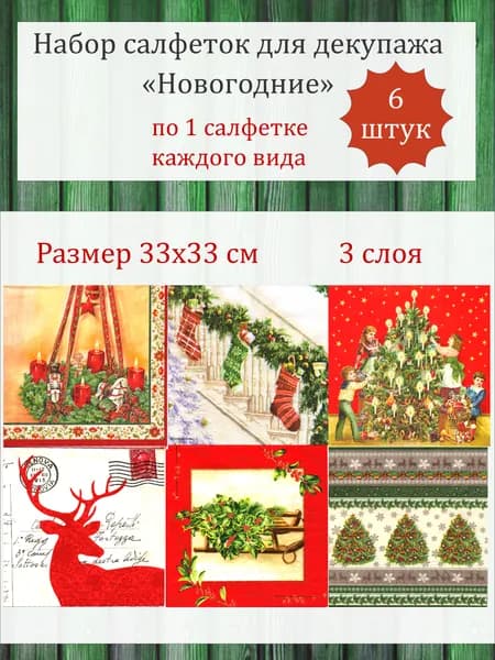 Набор (6 шт) салфеток для декупажа "Новогодний 22"