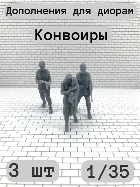 Конвоиры.солдаты в.о.в.1/35 масштаб.