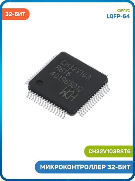 Микроконтроллер WCH 32-бит (CH32V103R8T6 (LQFP-64))
