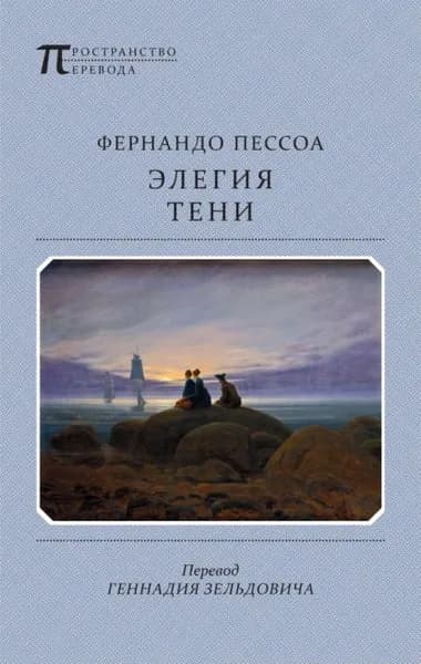Элегия тени | Пессоа Фернандо | Электронная книга
