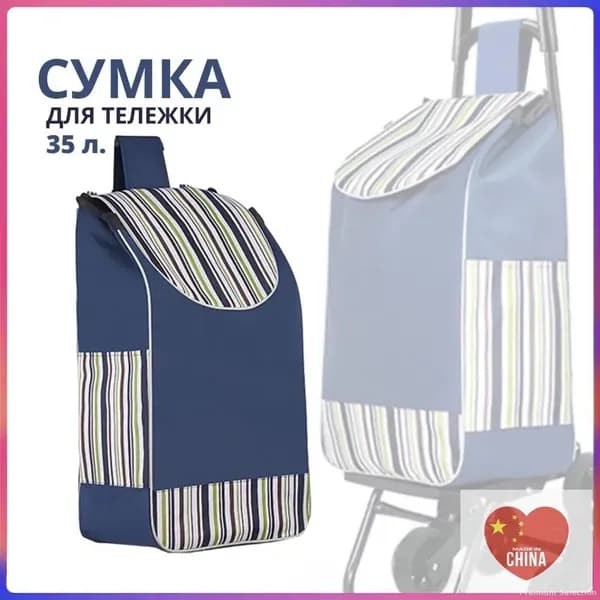 Сумка тележка