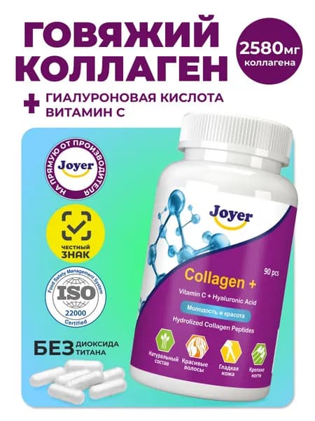 Коллаген говяжий пептидный, гидролизованный 1 и 3 типа с витамином С и гиалуроновой кислотой, для кожи, волос, ногтей, связок и суставов, 90 капсул, натуральный JOYER
