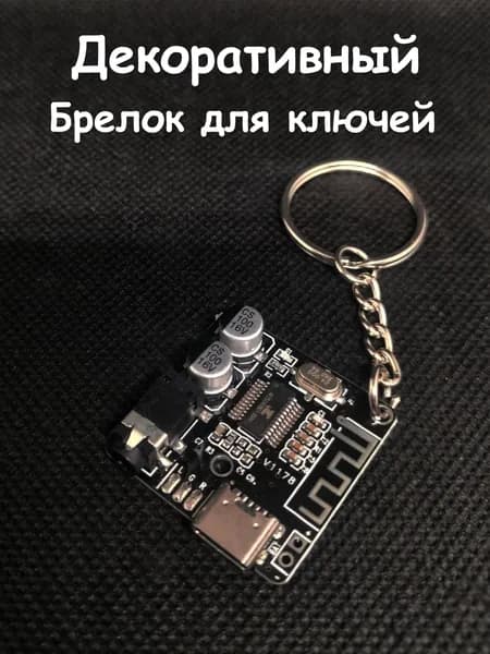 Брелок для ключей, в виде платы bluetooth-модуля, брелок