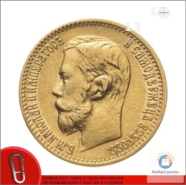Эксклюзивная золотая монета Николая II 1898 года, 5 рублей 900 пробы 4.3 г, состояние VFXF, Российская империя