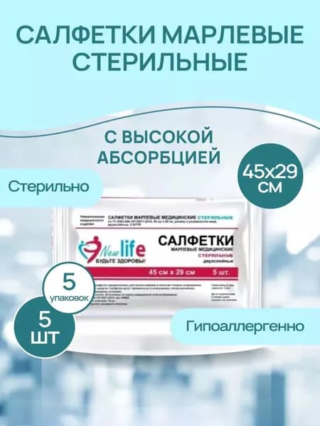 Салфетки марлевые стерильные медицинские двухслойные 45*29см., 32г/м2, 5 упаковок по 5 штук.