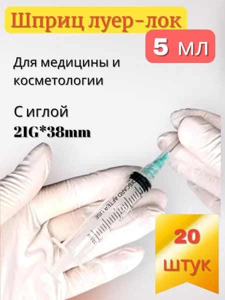 Шприц 5 мл LUER LOCK/луер-лок, 20 шт/уп