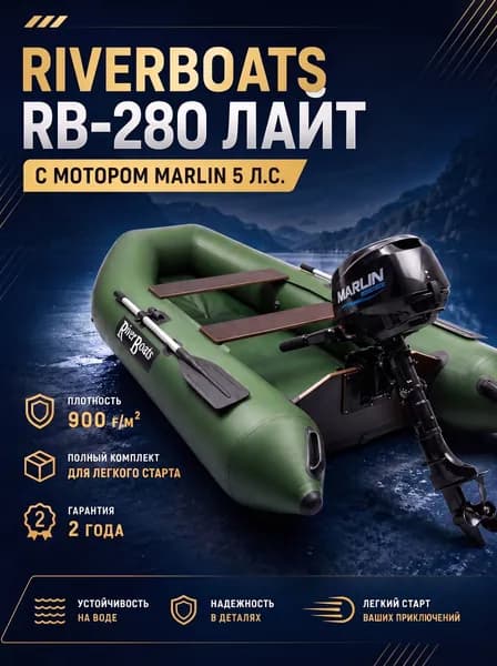 Лодка надувная ПВХ под мотор RiverBoats 280 Супер лайт в комплекте с мотором для рыбалки и охоты зеленая