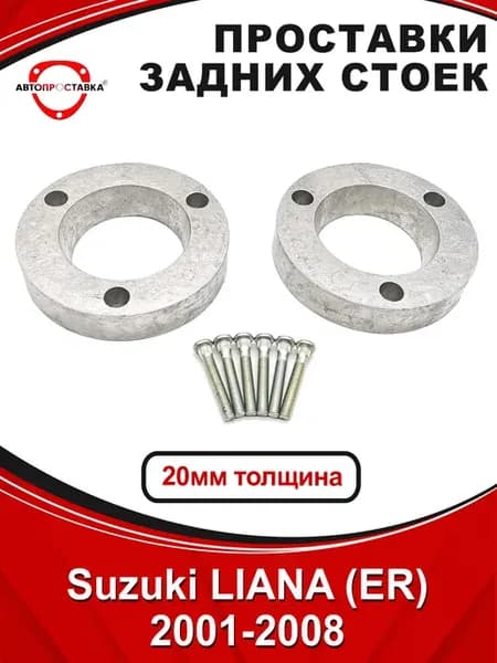 Задние проставки 20мм Suzuki LIANA (ER) 2001-2008