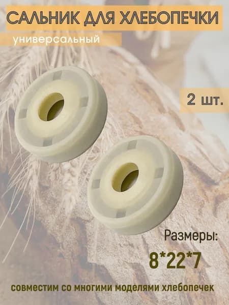 Сальник для хлебопечки LG, Kenwood, Moulinex, Tefal, Philips и др. 8*22*7 (2шт/комплект)