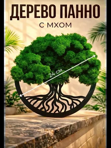 Дерево панно с мхом
