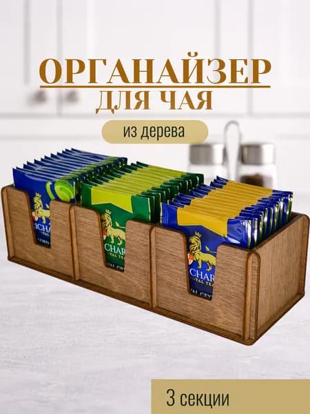Органайзер для чайных пакетиков "3 секции"