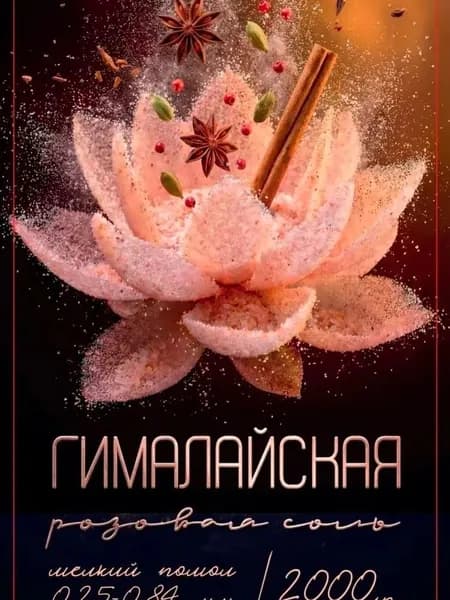 Соль гималайская розовая мелкая пищевая 2 кг