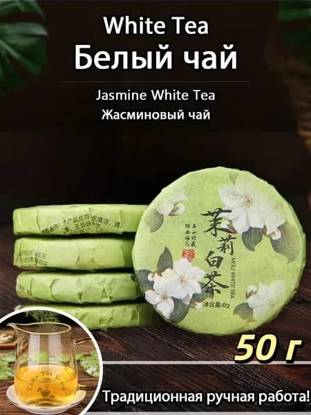 Белый чай Жасмин отдельно упаковал старый белый чай Юньнань WhiteTea
