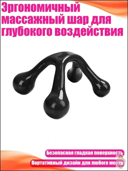 Эргономичный массажный шар для глубокого воздействия, Черный
