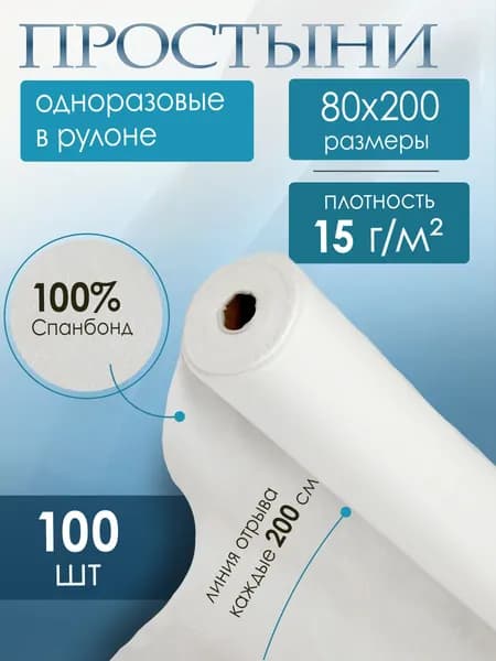 Простыни одноразовые в рулоне марка 15/ 80*200/100шт