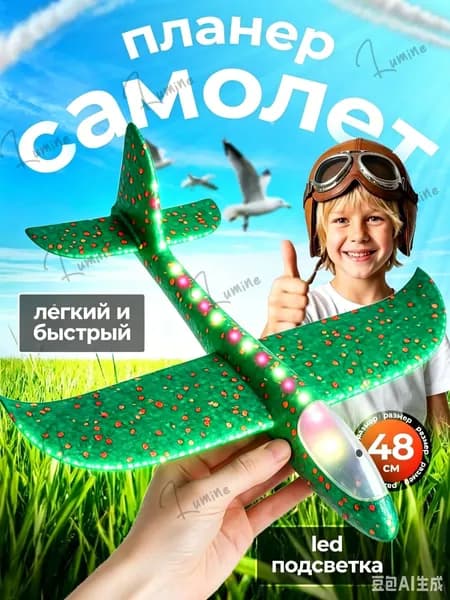 Самолет Пенопластовый Планирующий Метательный, большой размер, c led-подсветкой, для детей