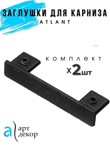 Заглушки для карниза ATLANT 2 шт. .