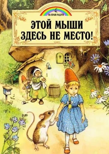 Книга ДА Этой мыши здесь не место! 2020 год, Д. Пейшнс