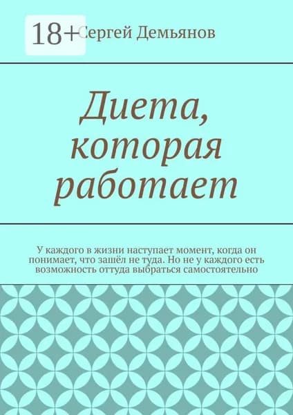 Диета, которая работает | Демьянов Сергей | Электронная книга