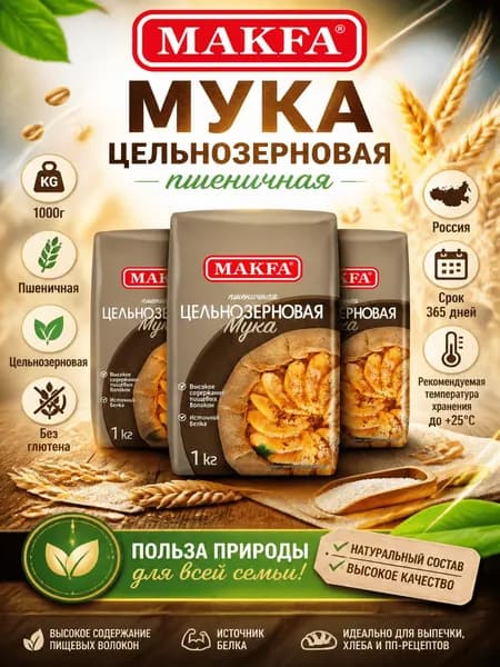 Мука Makfa пшеничная цельнозерновая, 1кг x 3 шт