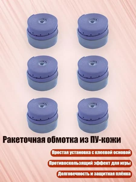 Торцевая лента для ракетки