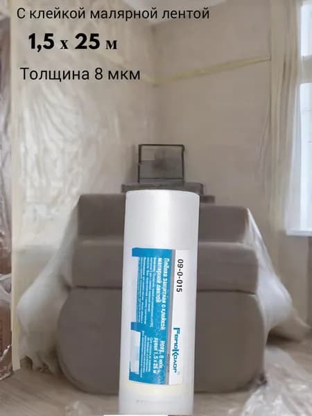 Пленка защитная, укрывная для ремонта;Ремоколор;1,5 х 25 м ,толщина 8 мкм