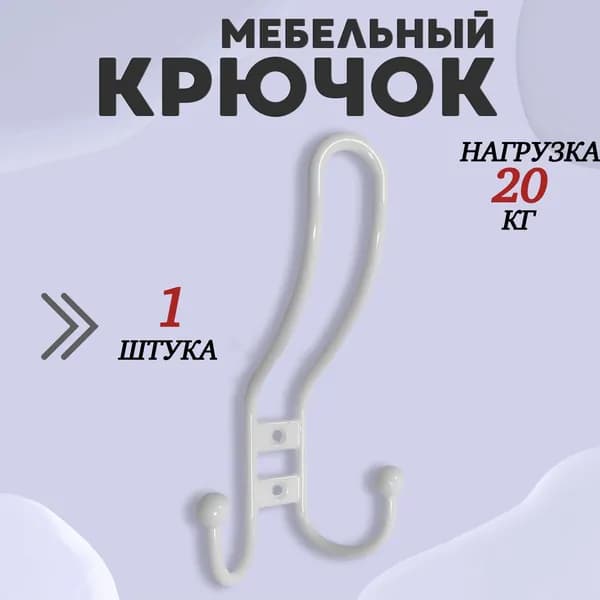 Крючок для одежды настенный трехрожковый прутковый Белый 1шт