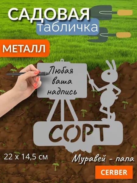 Садовая фигурка металлическая, табличка для рассады, грядок. "СОРТ ПАПА"