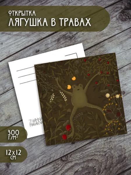 Открытка "Лягушка"