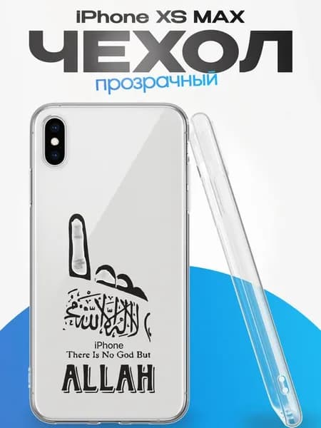Чехол на iPhone XS Max с принтом Ислам