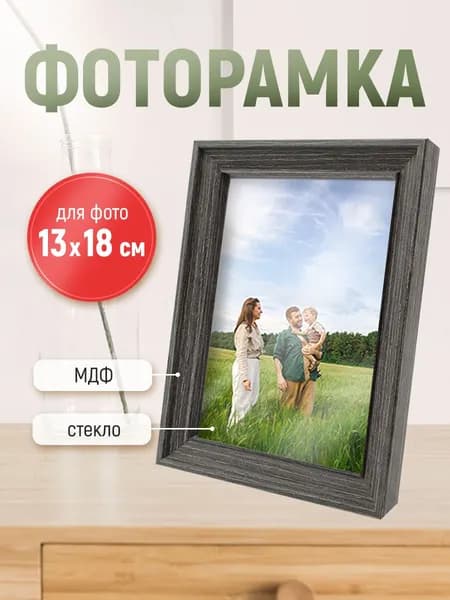 Рамка для фото фоторамка с ножкой-подставкой 13х18 серая дерево