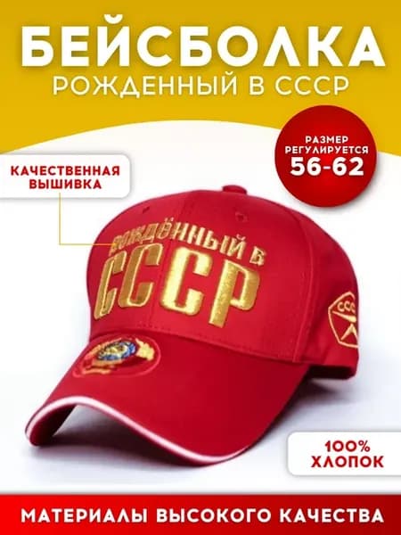 Бейсболка рожденный в СССР