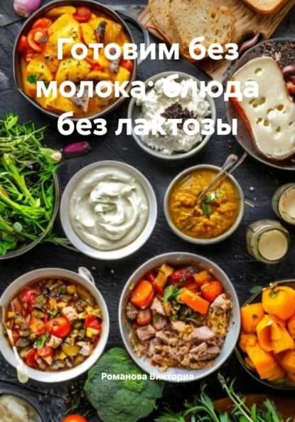 Готовим без молока: блюда без лактозы | Романова Виктория Алексеевна | Электронная книга