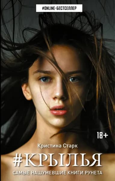 Крылья | Старк Кристина | Электронная книга