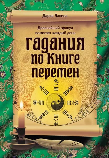 Гадания по Книге Перемен | Лапина Дарья Александровна | Электронная книга