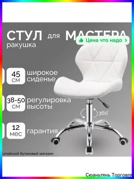 Стул мастера, Белая ракушка колёса  F7D