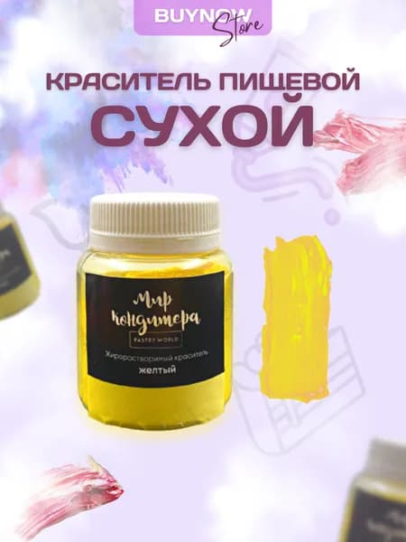 Краситель пищевой сухой жирорастворимый для торта супер желтый, 20г