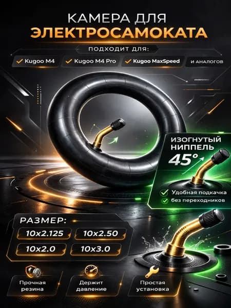 Камера 10х2,5 для электросамоката Kugoo M4, M4 Pro, MaxSpeed 10 дюймов усиленная (изогнутый ниппель)