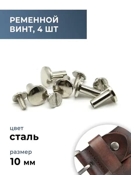 Винт ременной стальной сфера 10х10 мм, 4 шт