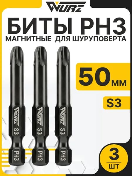 Биты PH3 x 50 мм 3 шт для шуруповерта, биты магнитные S3 WURZ