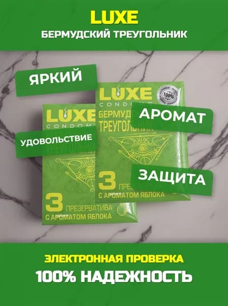 Презервативы Бермудский треугольник , гладкий , LUXE КОНВЕРТ ( с ароматом яблока ) Набор - 2 упаковки , 6 шт.