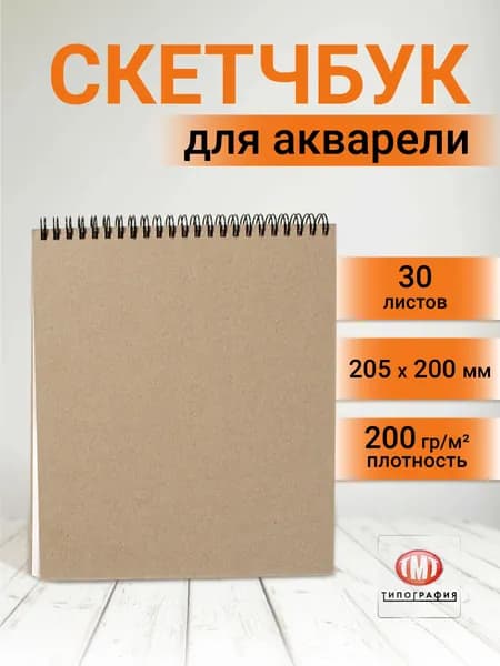 Скетчбук акварельный для рисования квадратный 200 г/м2