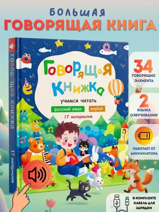 Тактильная говорящая книга для малышей