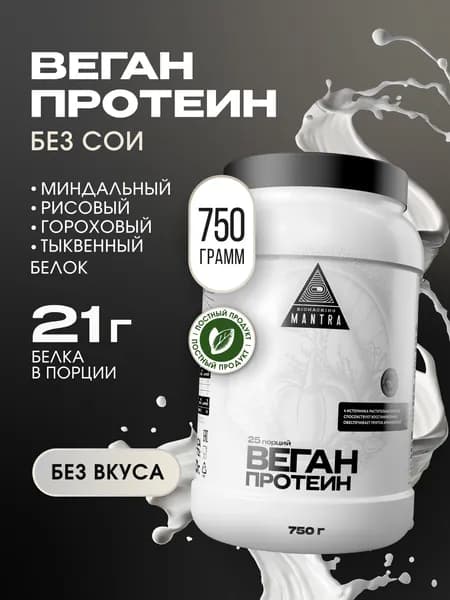 Растительный веганский протеин Biohacking Mantra, без вкуса, 750 г