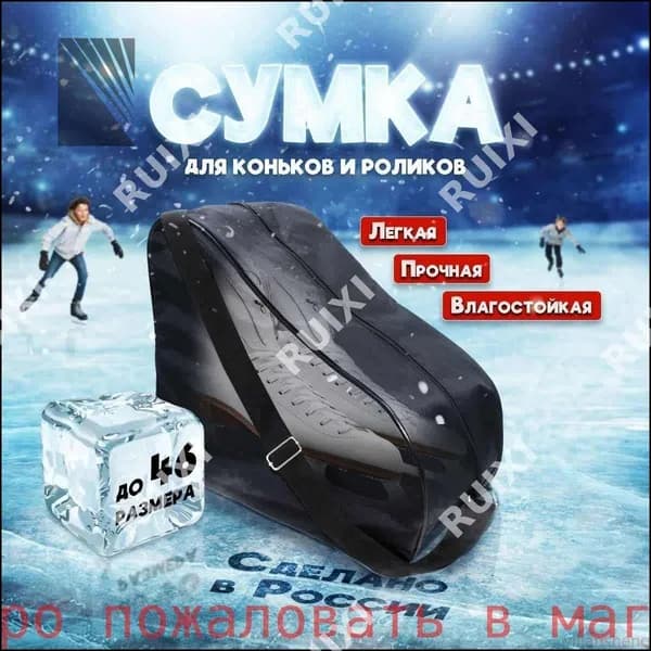 Сумка для коньков