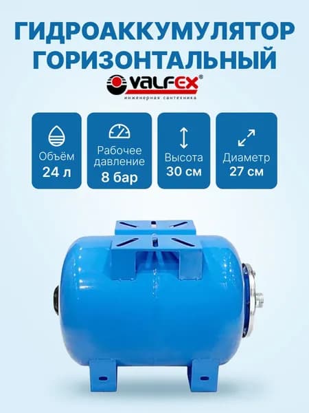 Гидроаккумулятор гориз. VALFEX .AO 24л. СИНИЙ (VF.AO.0024)