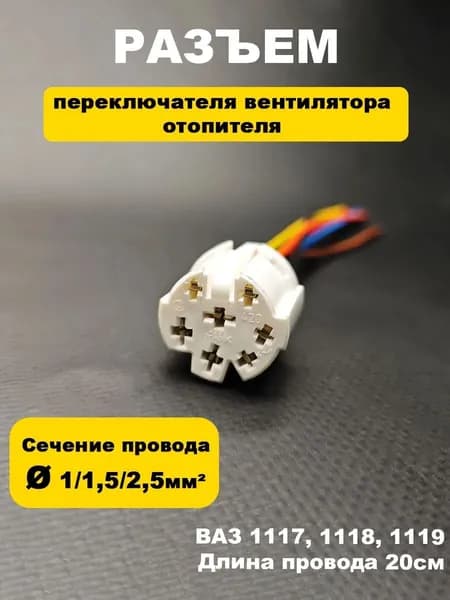 Разъем/колодка переключателя вентилятора отопителя ВАЗ Kalina 1117,1118,1119
