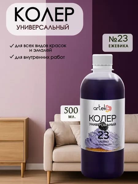 Колер универсальный для краски Ежевика 500мл