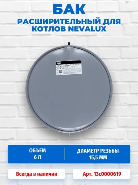 Расширительный бак 6л для котлов Nevalux 13c0000619